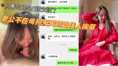[]”真想跟我老公离婚天天跟你做爱“人妻诱惑旅游追更中