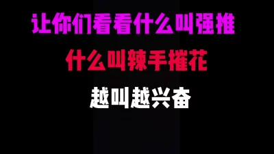 []成都单亲少妇来约又装神弄鬼，看我强推她，越叫越兴奋