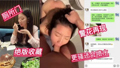 []劲爆！再现警花做爱视频厕所门绝版收藏