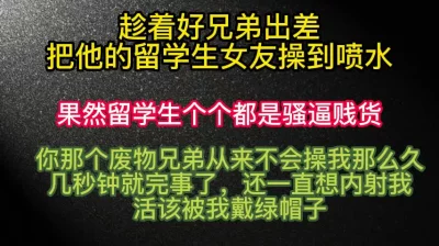 趁兄弟出差直接带他的留学生女友去开房
