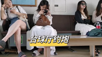 []烟台台球厅约炮学生妹实录