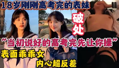 []破处表妹！18岁刚刚高考完的反差妹妹【完整版39分钟已上传下面简阶】