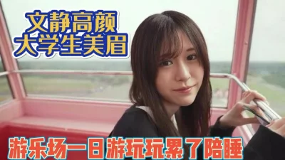 []文静高颜大学生！做陪玩玩开心了同意内射【完整版89分钟已上传下面】