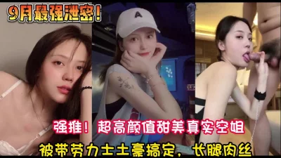 []绝对真实！东方航空超高颜值甜美空姐性爱【新款科技约炮神器到货看简阶】