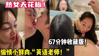 气质与风韵并存英语老师【新款科技约炮神器到货看简阶】