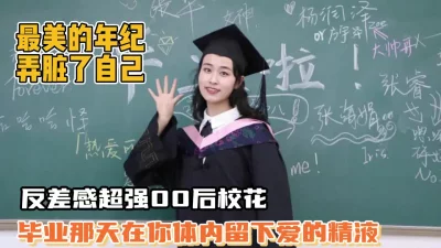 反差美女幼师！留下爱情的精液【狠货高科技看简阶】